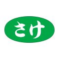送料無料・販促シール「さけ」30x16mm「1冊1,000枚」
