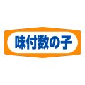 送料無料・販促シール「味付数の子」50x20mm「1冊1,000枚」
