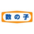 送料無料・販促シール「数の子」50x20mm「1冊1,000枚」