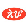 送料無料・販促シール「えび」30x16mm「1冊1,000枚」