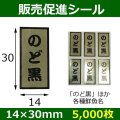 送料無料・販促シール「のど黒ほか鮮魚名」14×30mm「5,000枚」