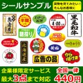 販売促進用ラベルシールサンプル ※企業様限定サービス※