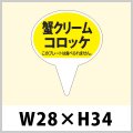送料無料・お惣菜用ピック「カニクリームコロッケ」W28×H43（mm）「1袋500枚」