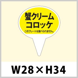 画像1: 送料無料・お惣菜用ピック「カニクリームコロッケ」W28×H43（mm）「1袋500枚」