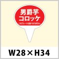 送料無料・お惣菜用ピック「男爵コロッケ」W28×H43（mm）「1袋500枚」