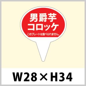 画像1: 送料無料・お惣菜用ピック「男爵コロッケ」W28×H43（mm）「1袋500枚」