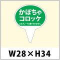 送料無料・お惣菜用ピック「かぼちゃコロッケ」W28×H43（mm）「1袋500枚」