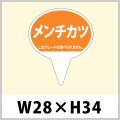 送料無料・お惣菜用ピック「メンチカツ」W28×H43（mm）「1袋500枚」