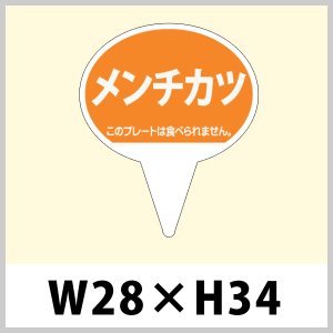 画像1: 送料無料・お惣菜用ピック「メンチカツ」W28×H43（mm）「1袋500枚」