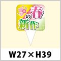 送料無料・春向け販促用ピック「春の新作」W27×H39（mm）「1袋200枚」