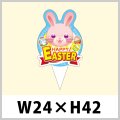 送料無料・イースター用ピック「HAPPY EASTER」W24×H42（mm）「1袋200枚」