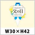 送料無料・父の日向けピック「父の日」W30×H42（mm）「1袋200枚」