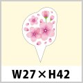 送料無料・春向けピック「桜」W27×H42（mm）「1袋200枚」