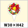 送料無料・クリスマス用ピック「クリスマスリース」W30×H42（mm）「1袋200枚」