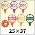 送料無料・惣菜（パン）用ピック「100円?280円・NEW・おすすめ・人気商品・Premium」25×37(mm)「1袋500枚」選べる全20種