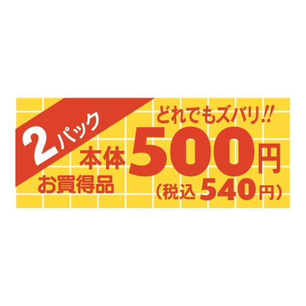画像1: 送料無料・販促シール「2パック500円(税込み540円)ミニ」 50×20mm「1冊1000枚」