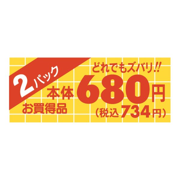 画像1: 送料無料・販促シール「2パック680円(税込み734円)ミニ」 50×20mm「1冊1000枚」