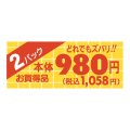 送料無料・販促シール「2パック980円(税込み1058円)ミニ」 50×20mm「1冊1000枚」