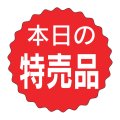 送料無料・販促シール「本日の特売品」 25×25mm「1冊1000枚」