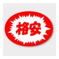 送料無料・販促シール「格安」 40×29mm「1冊1000枚」