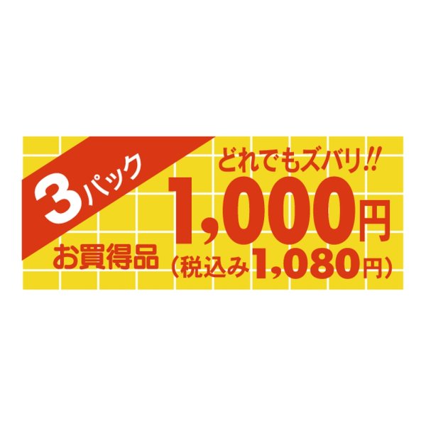 画像1: 送料無料・販促シール「3パック1000円(税込み1080円)ミニ」 50×20mm「1冊1000枚」