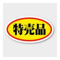 送料無料・販促シール「特売品」 45×25mm「1冊1000枚」
