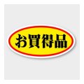 送料無料・販促シール「お買得品」 60×30mm「1冊750枚」