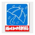 送料無料・販促シール「雨の日のお買得品」 25×30mm「1冊1000枚」