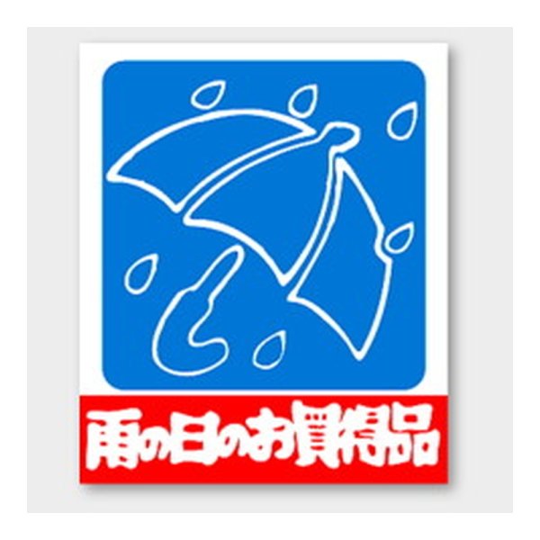 画像1: 送料無料・販促シール「雨の日のお買得品」 25×30mm「1冊1000枚」