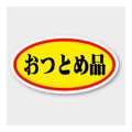送料無料・販促シール「おつとめ品」 37×20mm「1冊1000枚」