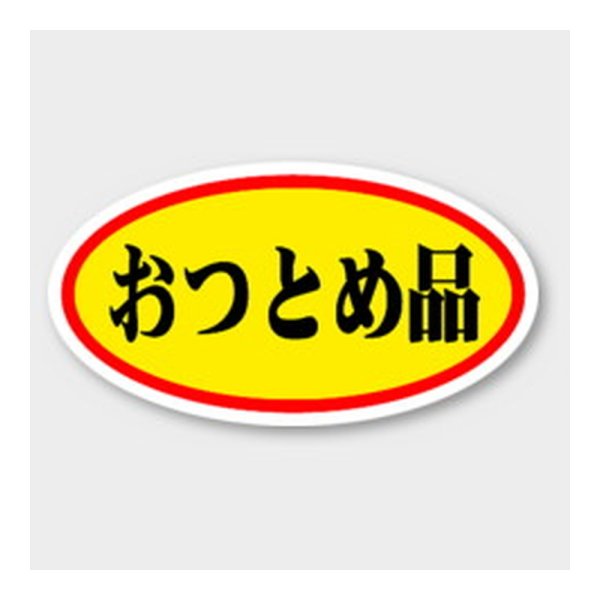 画像1: 送料無料・販促シール「おつとめ品」 37×20mm「1冊1000枚」