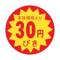 送料無料・販促シール「30円びき」 φ30mm「1冊1500枚」