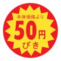 送料無料・販促シール「50円びき」 φ30mm「1冊1500枚」