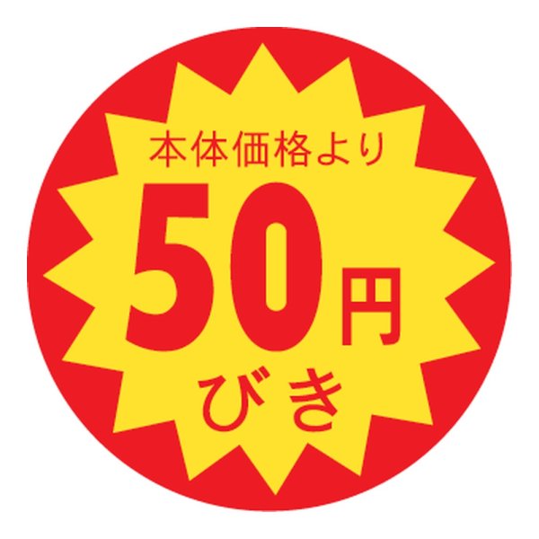 画像1: 送料無料・販促シール「50円びき」 φ30mm「1冊1500枚」