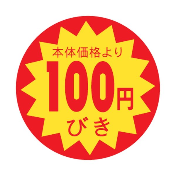 画像1: 送料無料・販促シール「100円びき」 φ30mm「1冊1500枚」