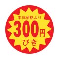 送料無料・販促シール「300円びき」 φ30mm「1冊1500枚」