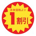 送料無料・販促シール「1割引」 φ30mm「1冊1500枚」