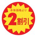 送料無料・販促シール「2割引」 φ30mm「1冊1500枚」