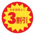 送料無料・販促シール「3割引」 φ30mm「1冊1500枚」