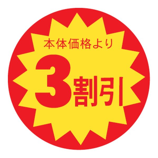 画像1: 送料無料・販促シール「3割引」 φ30mm「1冊1500枚」