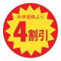 送料無料・販促シール「4割引」 φ30mm「1冊1500枚」