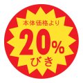送料無料・販促シール「20%びき」 φ30mm「1冊1500枚」