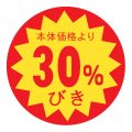 送料無料・販促シール「30%びき」 φ30mm「1冊1500枚」