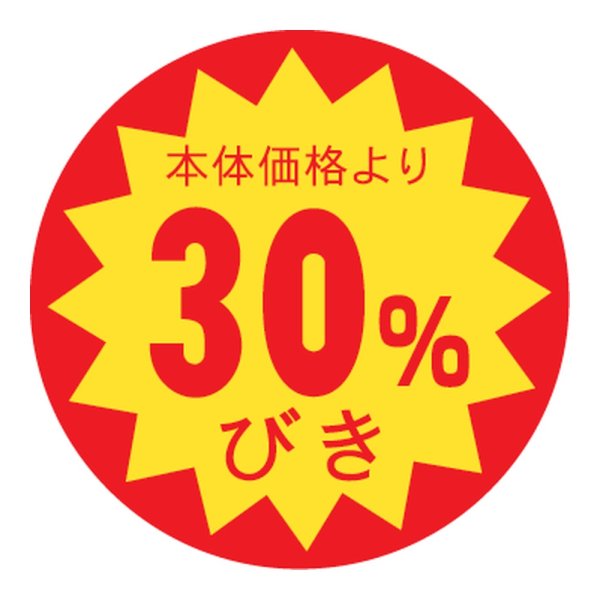 画像1: 送料無料・販促シール「30%びき」 φ30mm「1冊1500枚」