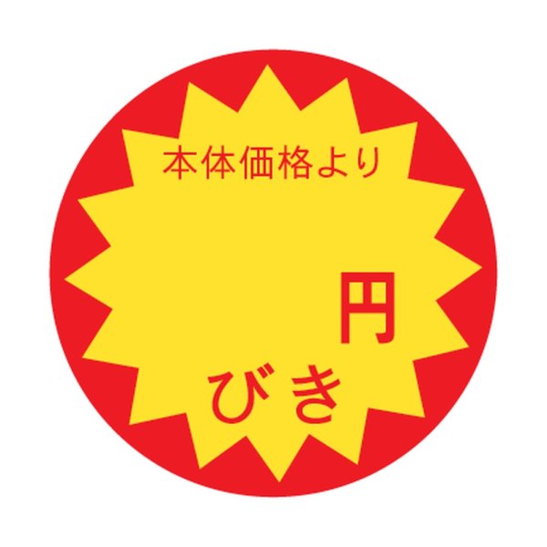 画像1: 送料無料・販促シール「円びき(無地)」 φ30mm「1冊1500枚」