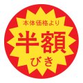 送料無料・販促シール「半額びき」 φ30mm「1冊1500枚」