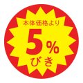 送料無料・販促シール「5%びき」 φ30mm「1冊1500枚」