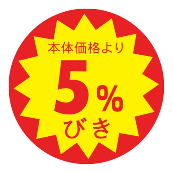 画像1: 送料無料・販促シール「5%びき」 φ30mm「1冊1500枚」