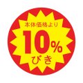 送料無料・販促シール「10%びき」 φ30mm「1冊1500枚」
