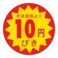 送料無料・販促シール「本体価格より10円びき」 30×30mm「1冊1500枚」